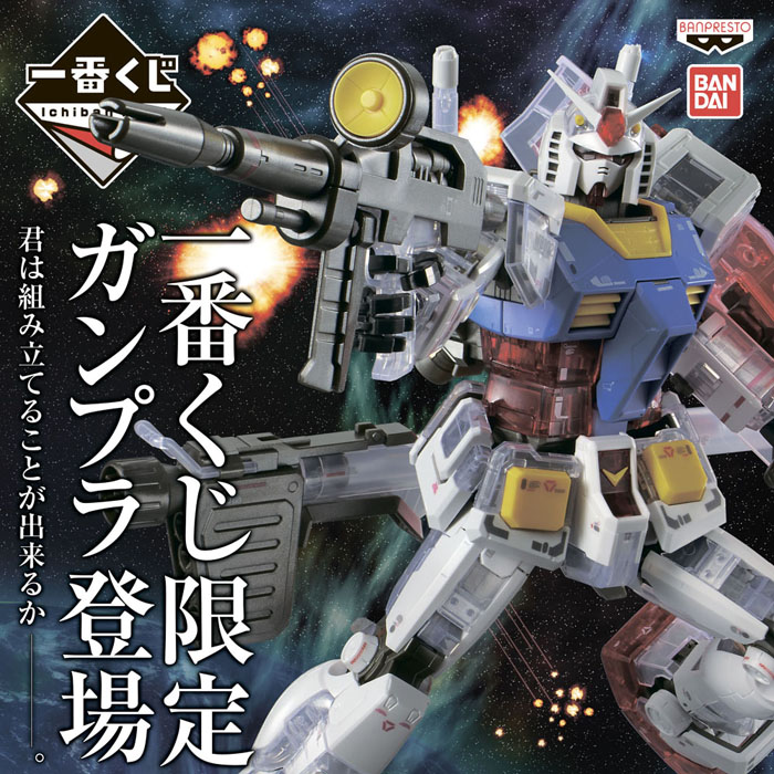 オリジナルガンプラが登場!「一番くじコラボ 機動戦士ガンダム ガンプラ」が8月22日より順次発売