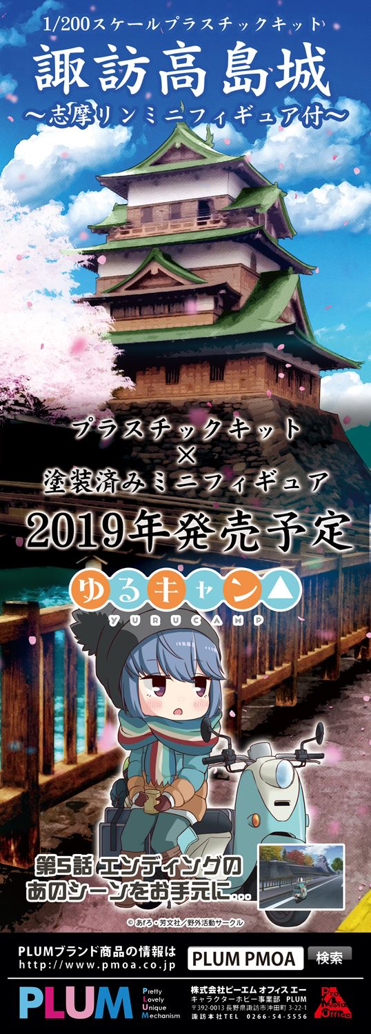 諏訪の高島城と「ゆるキャン△」のコラボセット「諏訪高島城~志摩リンミニフィギュア付き~」が発表!