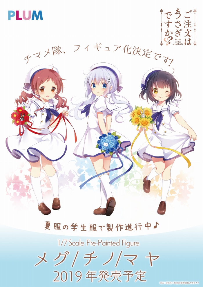 「ご注文はうさぎですか??」のチマメ隊3人がPLUMよりフィギュア化決定!