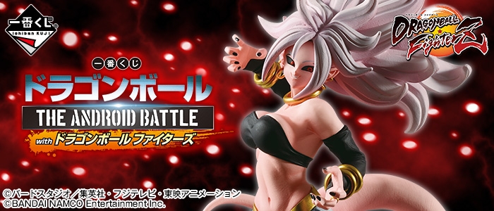 人造人間21号が一番くじに初登場!「一番くじ ドラゴンボール THE ANDROID BATTLE with ドラゴンボール ファイターズ」が3月29日より順次発売