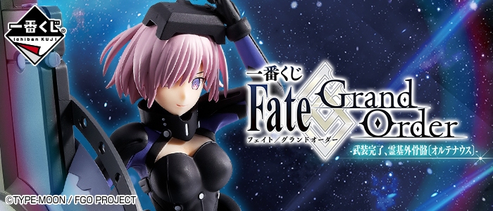 マシュ新衣装フィギュアが最速登場!「一番くじ Fate/Grand Order-武装完了、霊基外骨骼〔オルテナウス〕-」が4月20日より販売