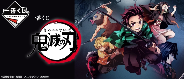 「一番くじ 鬼滅の刃」8月31日より順次発売!炭治郎、禰豆子のフィギュアなどをラインナップ