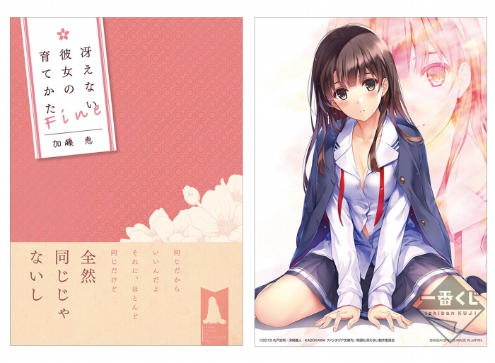 描きおろしの加藤恵フィギュアなどがラインナップ!劇場版「冴えない彼女の育てかた Fine」の一番くじが登場