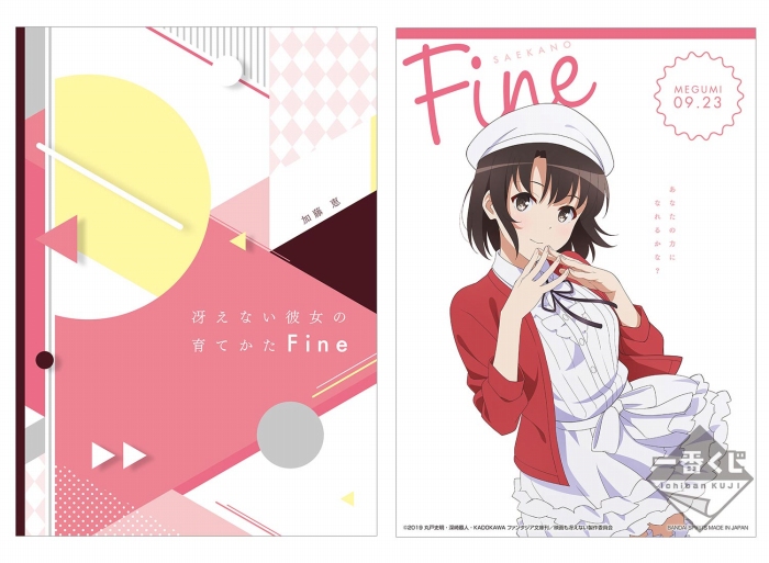 描きおろしの加藤恵フィギュアなどがラインナップ!劇場版「冴えない彼女の育てかた Fine」の一番くじが登場