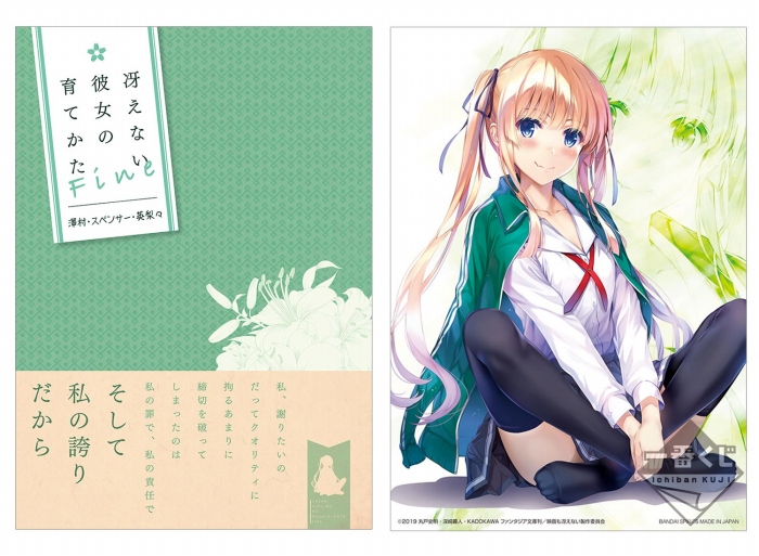 描きおろしの加藤恵フィギュアなどがラインナップ!劇場版「冴えない彼女の育てかた Fine」の一番くじが登場