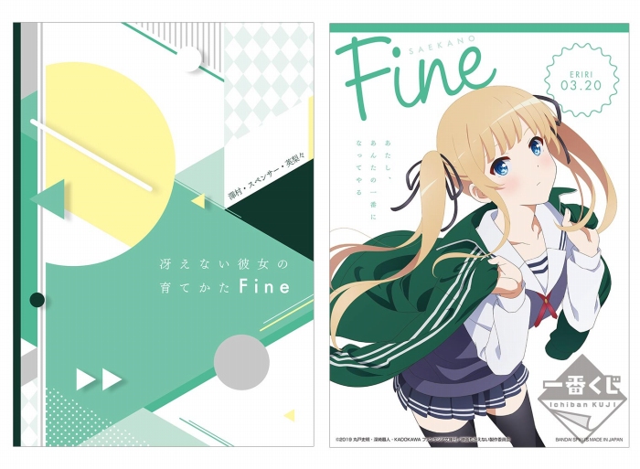 描きおろしの加藤恵フィギュアなどがラインナップ!劇場版「冴えない彼女の育てかた Fine」の一番くじが登場
