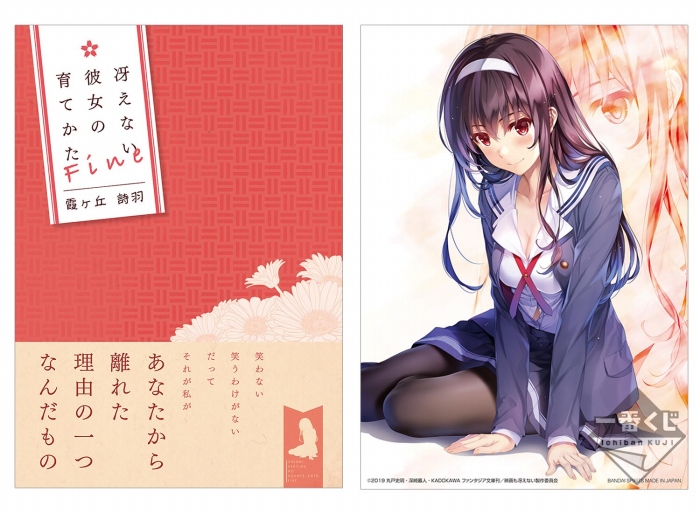 描きおろしの加藤恵フィギュアなどがラインナップ!劇場版「冴えない彼女の育てかた Fine」の一番くじが登場