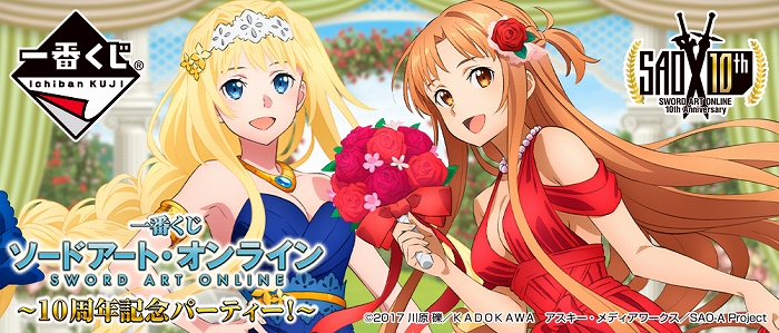 「SAO」10周年記念!ドレスアップしたアスナやアリスのフィギュアをラインナップした一番くじが登場