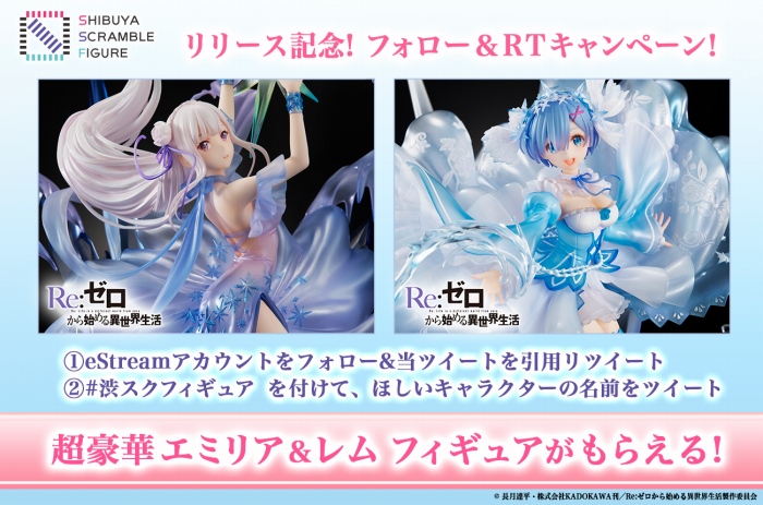 「Re:ゼロから始める異世界生活」エミリア、レムが美しいクリアドレス姿でフィギュア化!新ブランド「SHIBUYA SCRAMBLE FIGURE」が発表