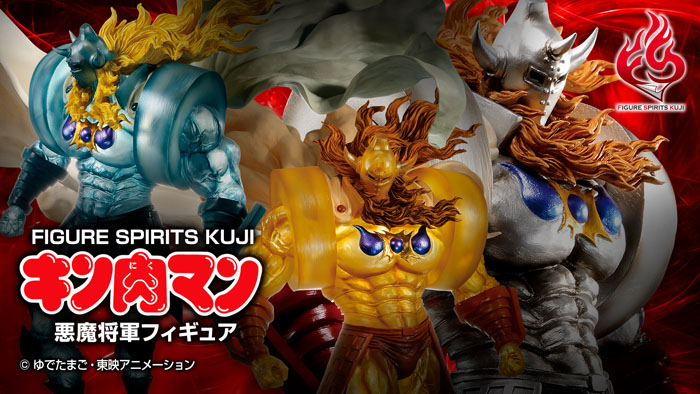 「キン肉マン」40周年記念!悪魔将軍のフィギュアが「FIGURE SPIRITS KUJI」で登場