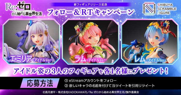 「Re:ゼロから始める異世界生活」アイドル姿のエミリア・ラム・レムがスケールフィギュアになって登場!