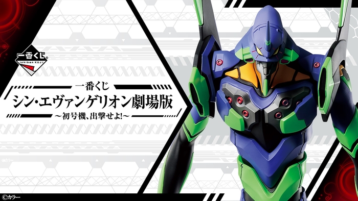「シン・エヴァンゲリオン劇場版」の一番くじが新登場!初号機やアスカ、アヤナミレイ(仮称)、マリがフィギュアに