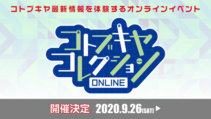コトブキヤのオンライン展示会「コトブキヤコレクションONLINE」が開催決定!