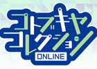 コトブキヤのオンライン展示会「コトブキヤコレクションONLINE」が開催決定!