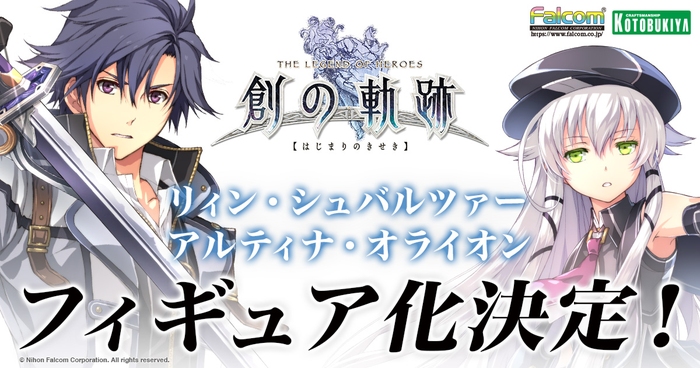 「英雄伝説 創の軌跡」リィン&アルティナのコトブキヤによるフィギュア化が決定!