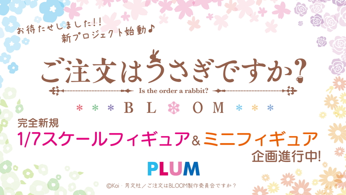 PLUMより「ご注文はうさぎですか?BLOOM」ココア・チノが浴衣姿で1/7スケールフィギュア化決定!