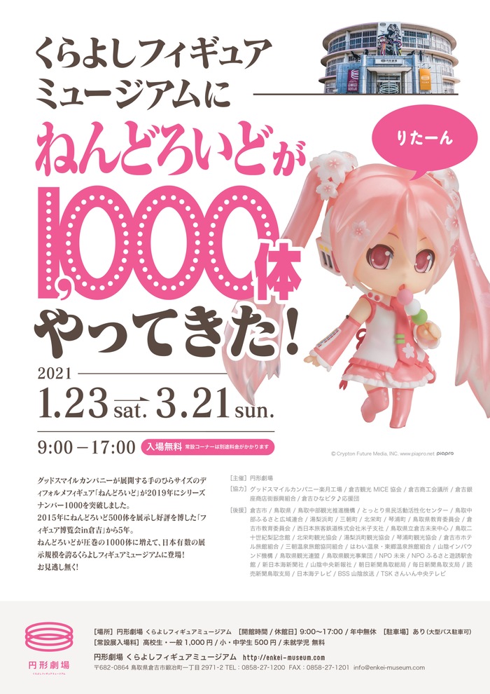「くらよしフィギュアミュージアムに、ねんどろいどが1000体やってきた!」が1月23日より開催!