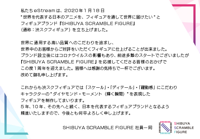 SHIBUYA SCRAMBLE FIGURE1周年!合計8名に渋スクフィギュアが当たるキャンペーンを開催