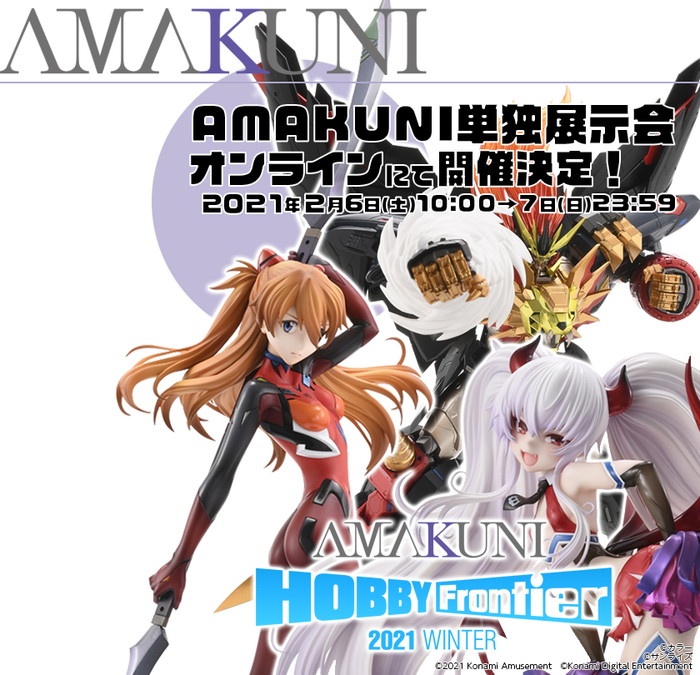 「AMAKUNI」単独展示会「AMAKUNI HOBBY Frontier 2021 Winter」がオンラインにて開催決定!