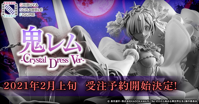 「Re:ゼロから始める異世界生活」エミリア・レムのCrystal Dress Ver.フィギュアを元にした新バージョンの発売が決定!