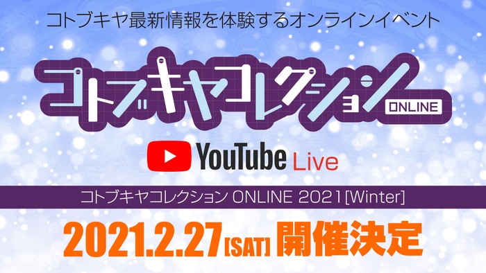 コトブキヤのオンラインイベント 「コトブキヤコレクションONLINE 2021［Winter］」が2月27日に開催！