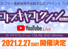 コトブキヤのオンラインイベント 「コトブキヤコレクションONLINE 2021［Winter］」が2月27日に開催！