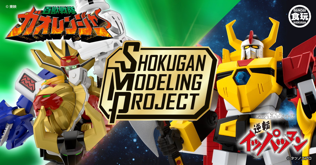 SMP［SHOKUGAN MODELING PROJECT］始動！第1弾の「百獣合体ガオキング」「逆転イッパツマン」が受注開始