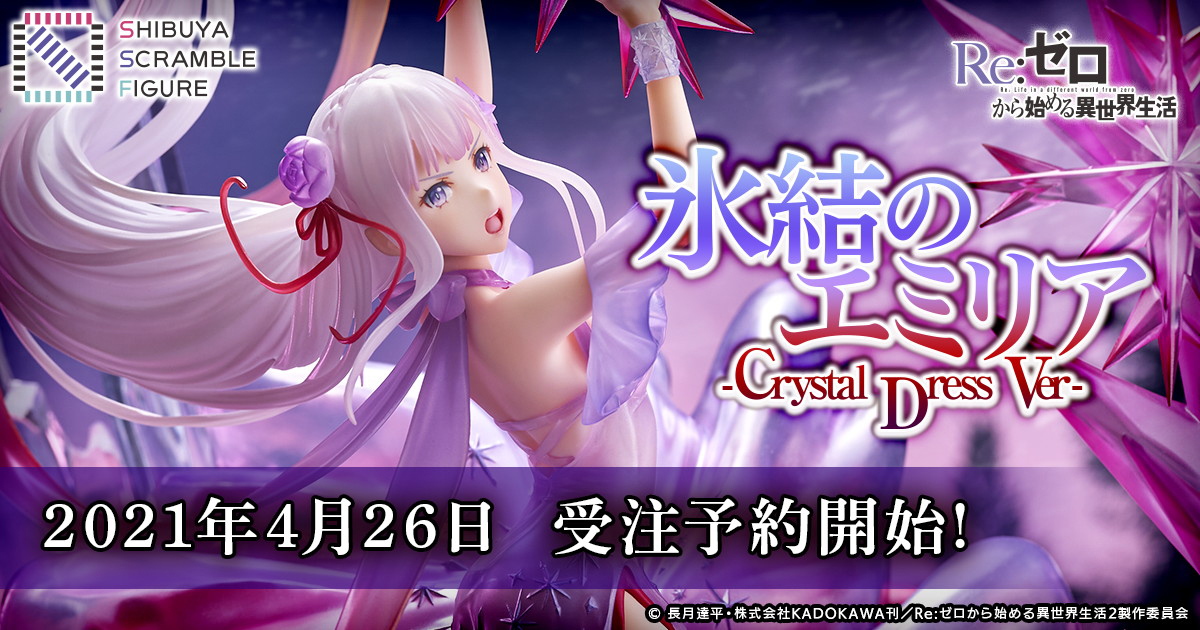 「Re:ゼロから始める異世界生活」より1/7スケールフィギュア「氷結のエミリア -Crystal Dress Ver.-」が4月26日に予約開始!