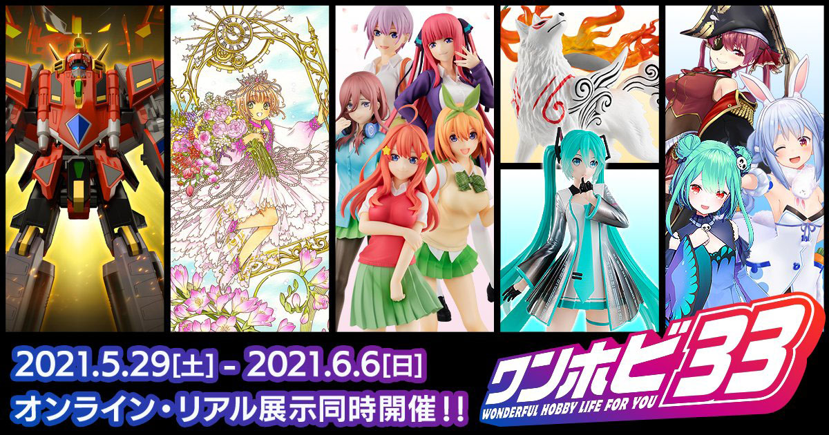 フィギュアの祭典「ワンホビ33」が5月29日よりオンラインとリアルで同時開催!