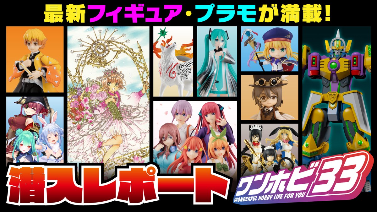 フィギュアの祭典「ワンホビ33」が5月29日よりオンラインとリアルで同時開催!