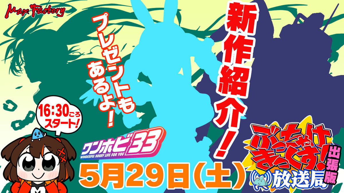 フィギュアの祭典「ワンホビ33」が5月29日よりオンラインとリアルで同時開催!
