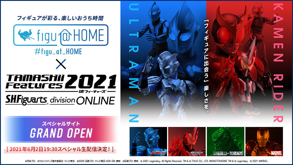 展示イベント「TAMASHII Features 2021 S.H.Figuarts division」が5月27日16時より特設サイト「figu@HOME」で開催!