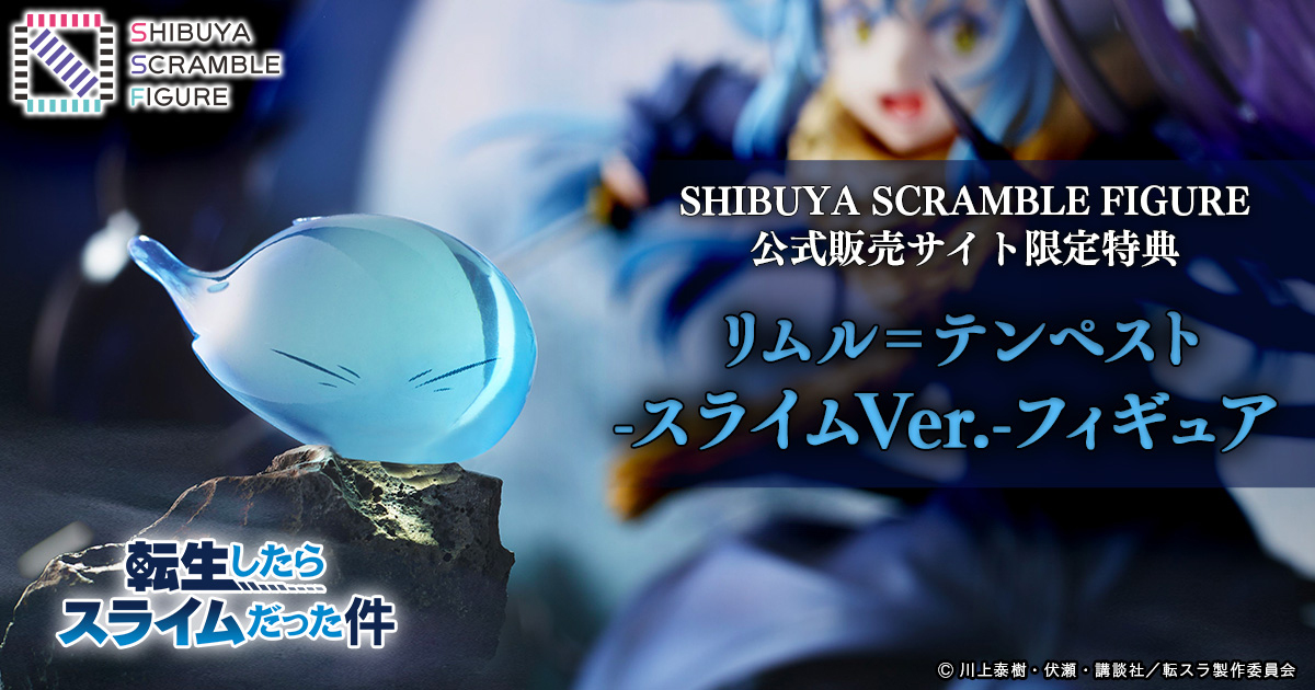 「転生したらスライムだった件」公式販売サイト限定特典「リムル=テンペスト -スライムVer.-」フィギュアの新カットが公開！