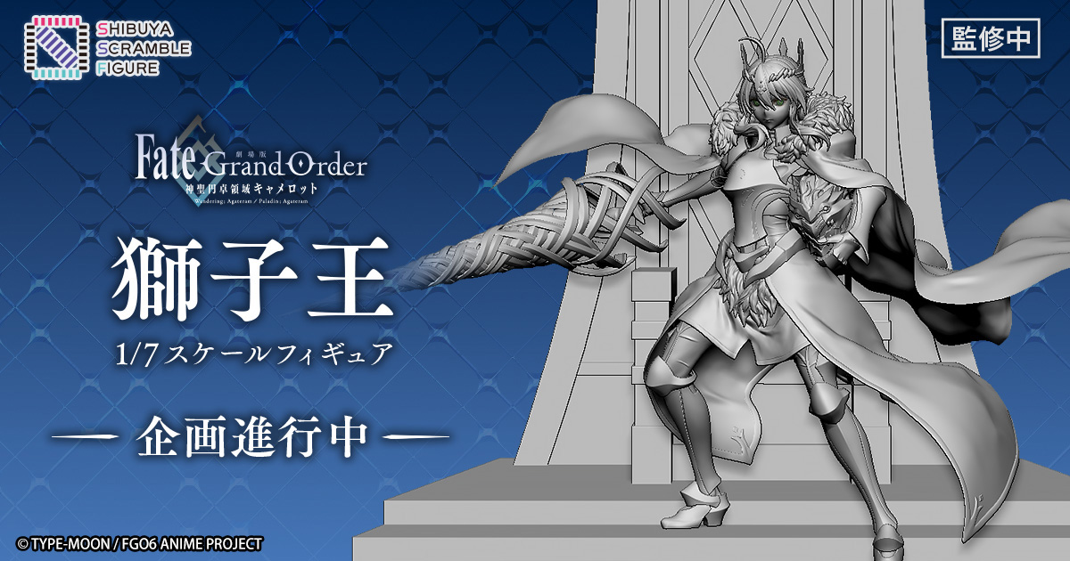 「劇場版 Fate/Grand Order -神聖円卓領域キャメロット-」玉座の前に立ちはだかる獅子王の発売が決定！