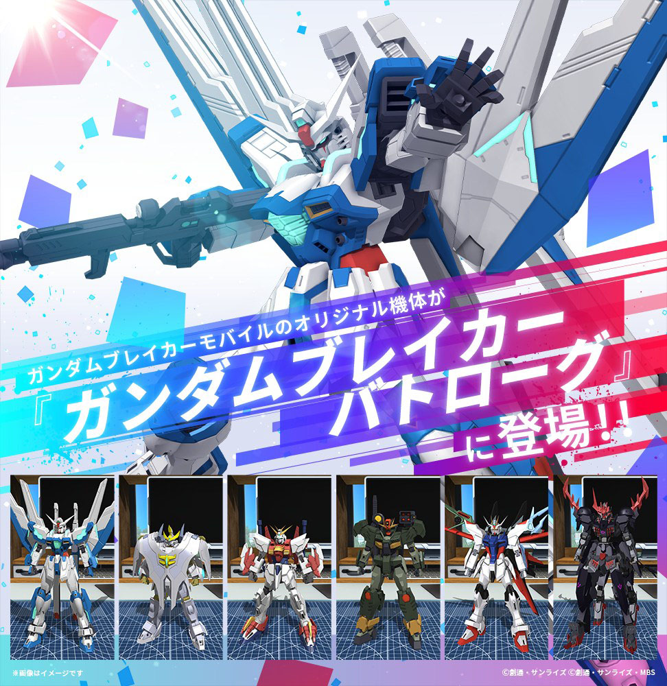 「ガンダムブレイカー バトローグ プロジェクト」始動！ゲームさながらのカスタマイズ再現で、ゲームとガンプラの連動を強化