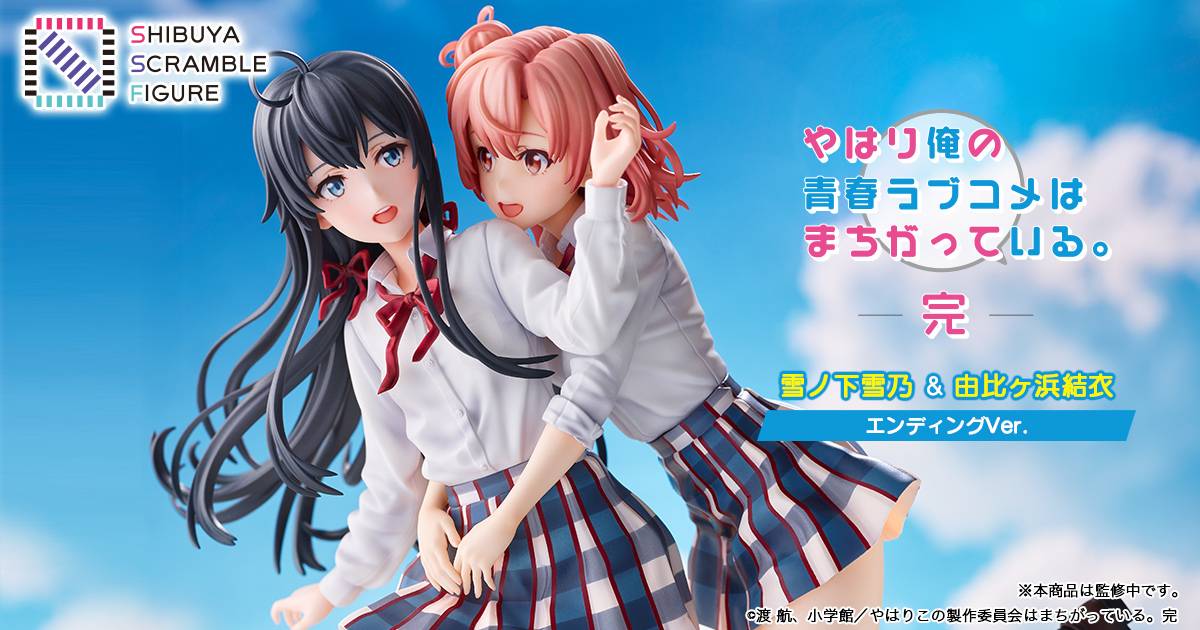 「やはり俺の青春ラブコメはまちがっている。完」1/7スケールフィギュア「雪ノ下雪乃＆由比ヶ浜結衣 エンディングVer.」の販売期間延長が決定！