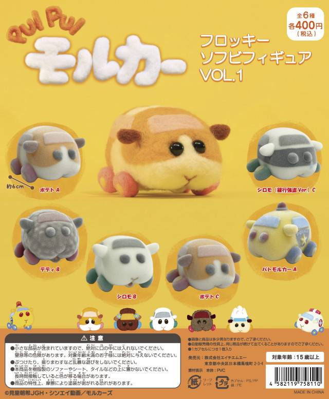 ファン待望のフィギュア商品「PUI PUI モルカー フロッキーソフビフィギュア VOL.1」がカプセルトイに登場!
