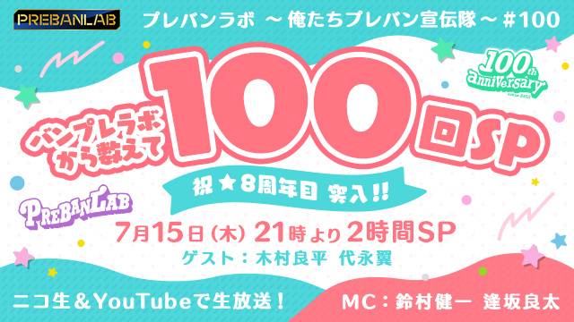 プレミアムバンダイ商品紹介番組「プレバンラボ」放送100回記念！木村良平さん＆代永翼さんがゲストのSP番組が7月15日より放送決定！