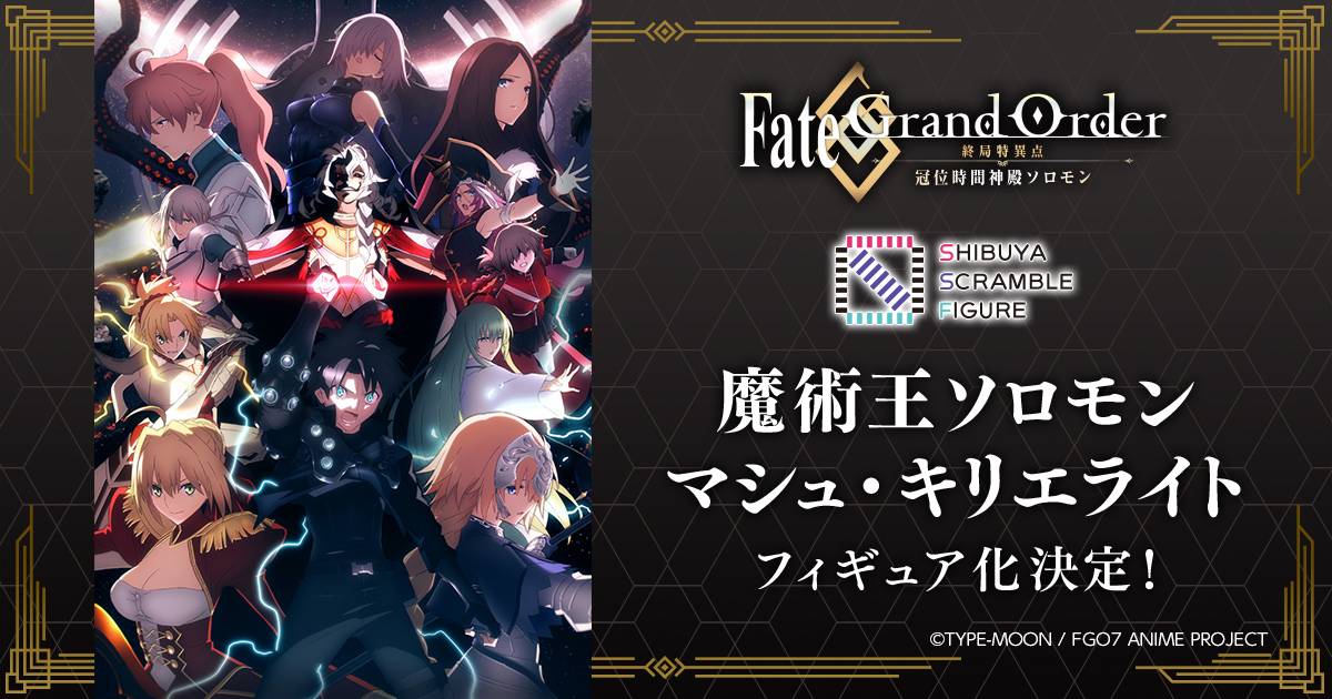 「Fate/Grand Order -終局特異点 冠位時間神殿ソロモン-」魔術王ソロモンとマシュ・キリエライトの1/7スケールフィギュアが発売決定！