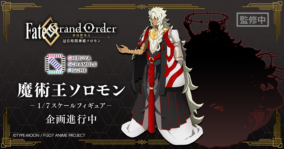 「Fate/Grand Order -終局特異点 冠位時間神殿ソロモン-」魔術王ソロモンとマシュ・キリエライトの1/7スケールフィギュアが発売決定！