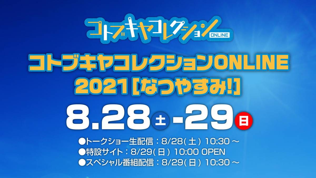 新作発表イベント「コトブキヤコレクションONLINE 2021［なつやすみ！］」が8月28日、29日よりライブ配信決定！