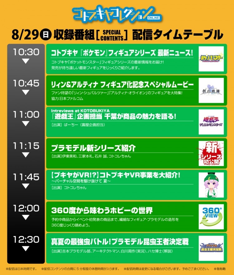 新作発表イベント「コトブキヤコレクションONLINE 2021［なつやすみ！］」が8月28日、29日よりライブ配信決定！