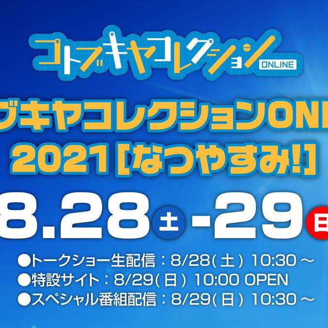 新作発表イベント「コトブキヤコレクションONLINE 2021［なつやすみ！］」が8月28日、29日よりライブ配信決定！