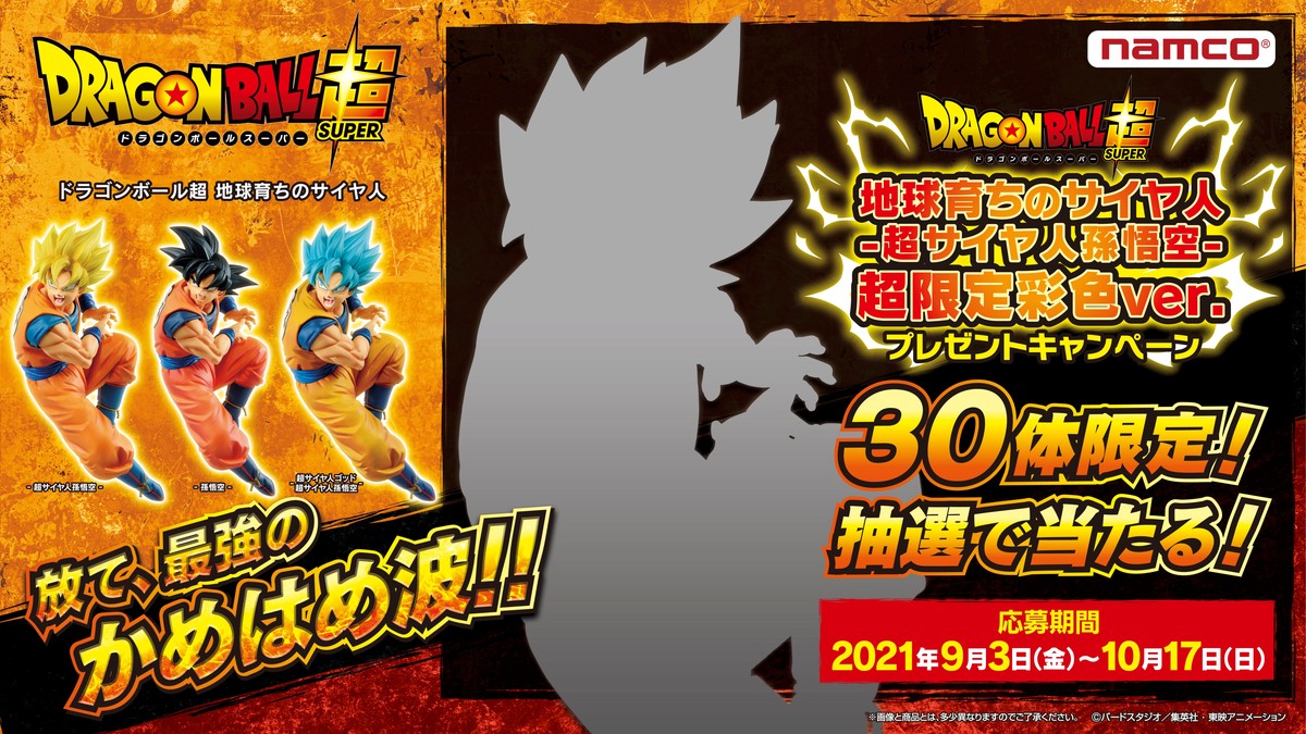 「ドラゴンボール超」孫悟空のナムコ限定フィギュアが全国の直営アミューズメント施設「namco」に登場！