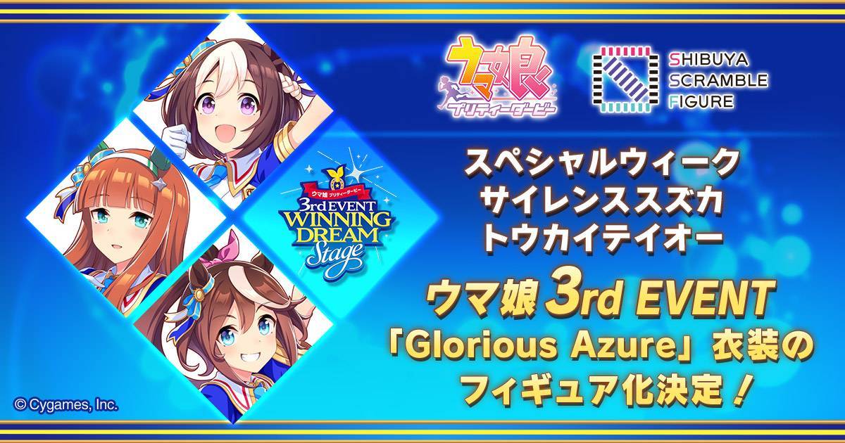「ウマ娘 プリティーダービー」3rd EVENTのスペシャルウィーク・サイレンススズカ・トウカイテイオーの1/7スケールフィギュアが発売決定!