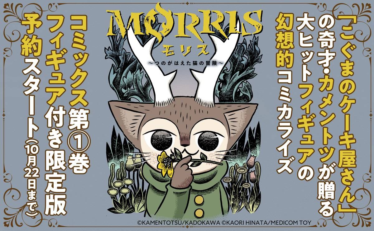 「MORRIS～つのがはえた猫の冒険～」コミックス第1巻ウルトラディテールフィギュア付き限定版の受注が開始！