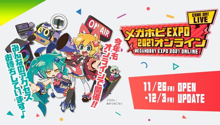 オンラインイベント「メガホビEXPO2021オンライン」が11月26日、12月3日より開催決定！