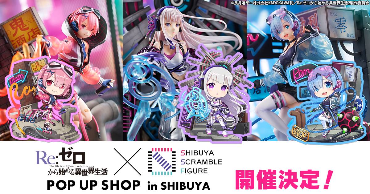 SHIBUYA SCRAMBLE FIGURE「Re:ゼロから始める異世界生活」の期間限定ポップアップストアが10月15日よりオープン決定！