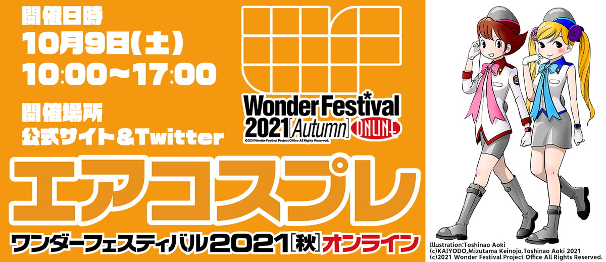 世界最大級の造形・フィギュアの祭典「ワンダーフェスティバル 2021［秋］」が10月9日にオンラインで開催！