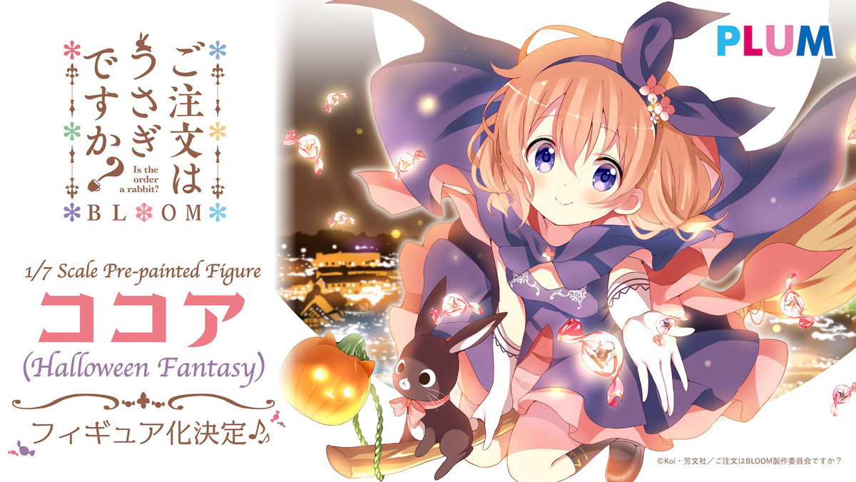 「ご注文はうさぎですか？ BLOOM」1/7スケールフィギュア「ココア（Halloween Fantasy）」が発売決定！